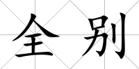 全別