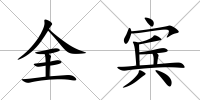 全賓
