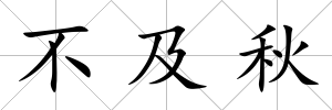 不及秋