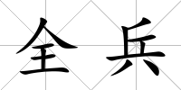 全兵