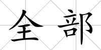 全部