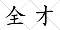 全才