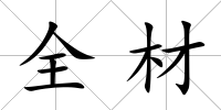 全材