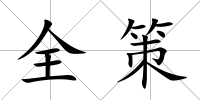 全策