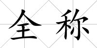 全稱(chēng)
