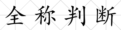 全稱判斷