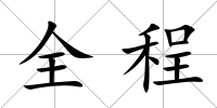 全程