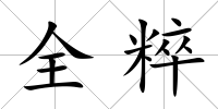 全粹