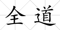 全道