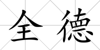全德
