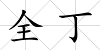 全丁