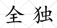 全獨