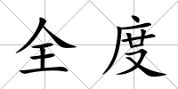 全度