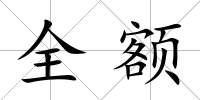全額