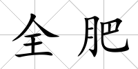 全肥