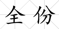 全份