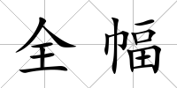 全幅