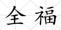 全福