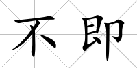 不即