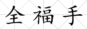 全福手