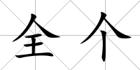 全個