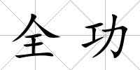 全功