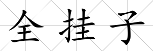 全掛子