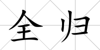 全歸