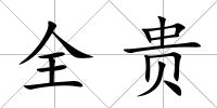 全貴