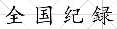 全國紀録