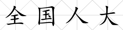 全國人大