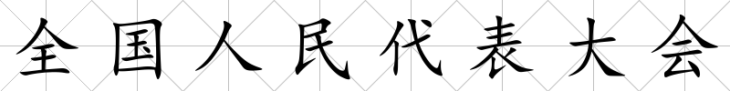 全國人民代表大會