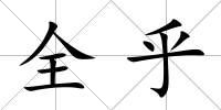全乎