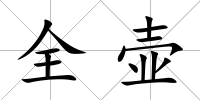 全壺
