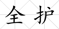 全護