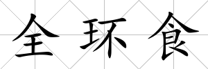 全環食