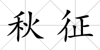秋征