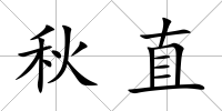 秋直