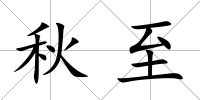 秋至
