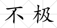 不極
