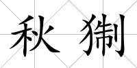 秋猘