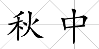 秋中