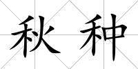秋種