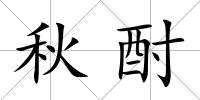 秋酎
