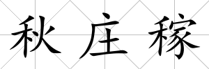 秋莊稼