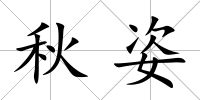 秋姿