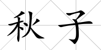 秋子