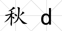 秋d