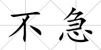 不急