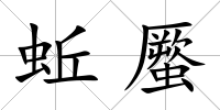 蚯蟨